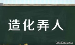 造化弄人什么意思 造化弄人是什么意思造化弄人
