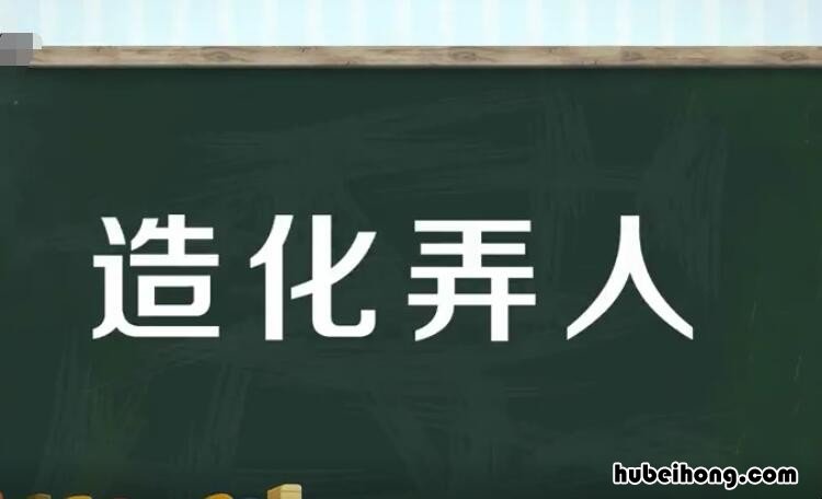 造化弄人什么意思 造化弄人是什么意思造化弄人