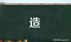 造字组词语有哪些 造字组词组词