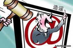 造谣是什么意思 造谣是什么行为