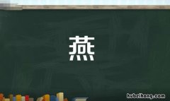 燕的组词有哪些 燕的组词有哪些一年级