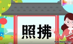 照拂的意思是什么 拂照是什么意思