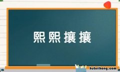 熙熙攘攘的反义词是什么 熙熙攘攘的反义词义词