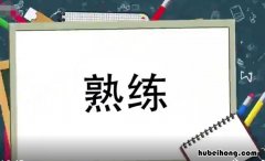 熟练的近义词是什么 熟练的近义词反义词是什么?