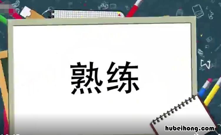 熟练的近义词是什么 熟练的近义词反义词是什么?