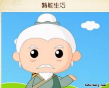 熟能生巧的故事是什么 熟能生巧的故事是什么故事