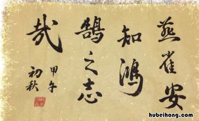 燕雀安知鸿鹄之志出自哪里 燕雀安知鸿鹄之志出自哪里陈涉世家
