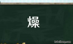 燥是什么意思 什么可以滋阴润燥