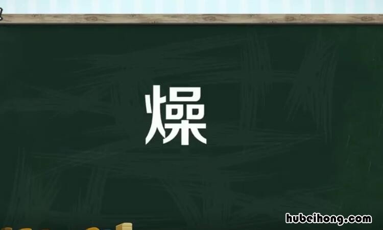 燥是什么意思 什么可以滋阴润燥