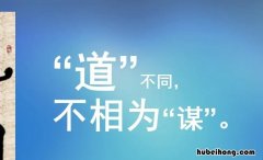 道不同不相为谋下一句是什么 道不同不相为谋下句怎么接