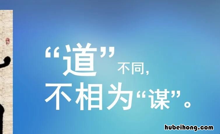 道不同不相为谋下一句是什么 道不同不相为谋下句怎么接