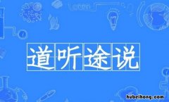 道字开头的成语有哪些 道字开头的成语有哪些成语大全集图片