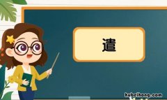 遣的组词有哪些 世界上最难写的字组词怎么组