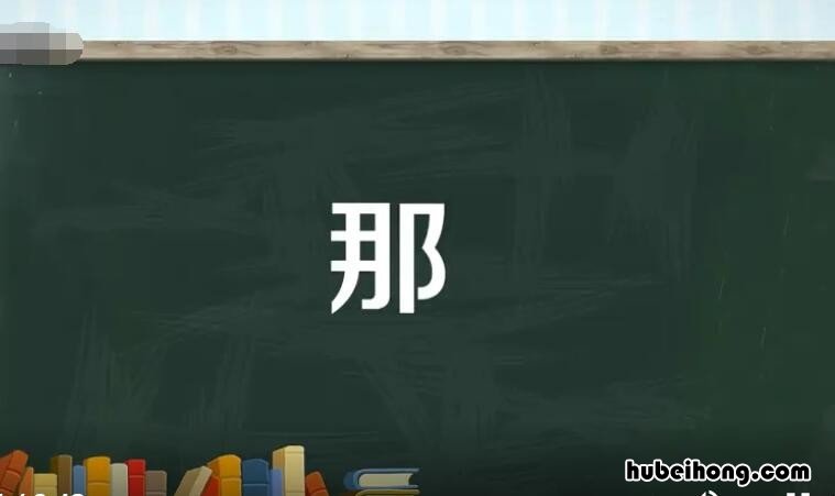 那字组词有哪些 那字组词怎么写呀