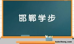 邯郸学步出自于哪本书 邯郸学步是出自哪本书