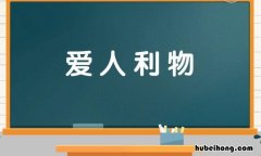 爱人利物的意思是什么 爱人利物谓之仁的意思是什么