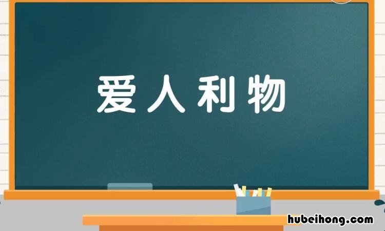 爱人利物的意思是什么 爱人利物谓之仁的意思是什么