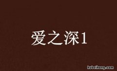 爱之深情之切什么意思 爱之深情之切的近义词