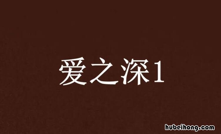 爱之深情之切什么意思 爱之深情之切的近义词