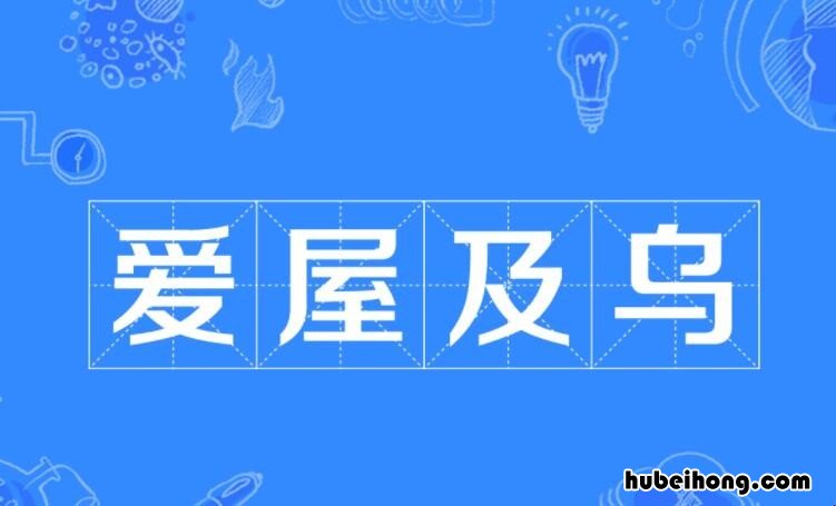 爱屋及乌怎么造句 爱屋及乌造优美的句子