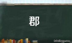 郡相当于现在的什么 一个郡是多大