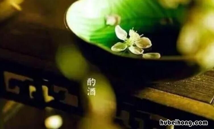 酌酒是什么意思 饮酒的几种叫法