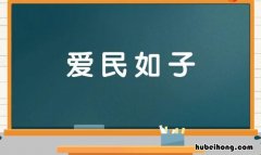 爱民如子的意思是什么 爱民如子是谁说的