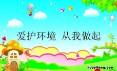 爱护环境作文怎么写 爱护环境写作文怎么写的