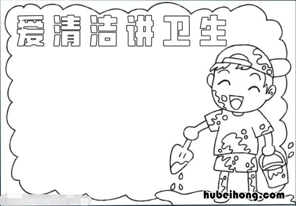 爱清洁讲卫生手抄报怎么画 爱清洁讲卫生手抄报怎么画简单