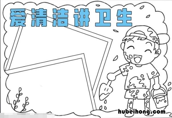 爱清洁讲卫生手抄报怎么画 爱清洁讲卫生手抄报怎么画简单