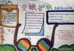 爱眼手抄报内容该怎么写 爱眼手抄报字