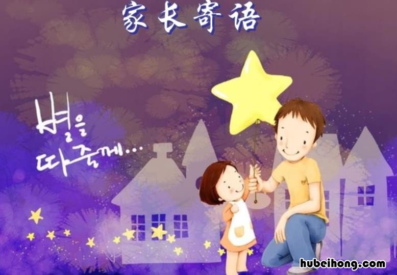 父母的寄语有哪些 父母寄语的句子