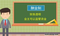 酬金制的优点是什么 酬金制如何计算
