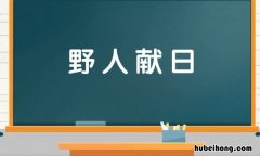 野人献日是什么意思 野人献曝的寓意