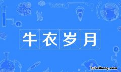 牛衣岁月是什么意思 牛衣岁月即羲皇是什么意思