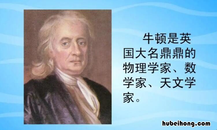 牛顿在物理方面的突出贡献是什么 物理学家牛顿的经历和成就