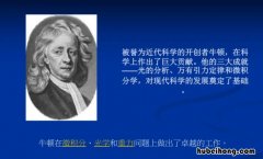 牛顿是研究什么的科学家 牛顿是研究什么的科学家他曾发明过什么东西