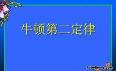 牛顿第二定律的重要意义是什么 牛顿的第二定律内容是