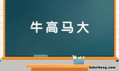 牛高马大是什么意思 牛高马大的意思是什么