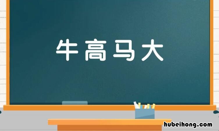 牛高马大是什么意思 牛高马大的意思是什么