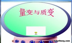 量变到质变什么意思 量变到质变的哲学道理