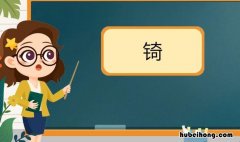 金字旁加奇是什么字 金字旁加奇是什么字怎么读