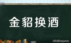 金貂换酒是什么意思 金貂取酒的由来