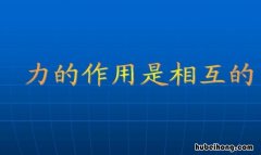 物体间力的作用是什么的 物体间力的作用有何特点