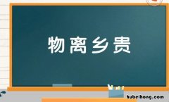 物离乡贵是什么意思 物离乡贵打一生肖