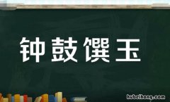 钟鼓馔玉怎么造句 钟鼓馔玉的意思解释