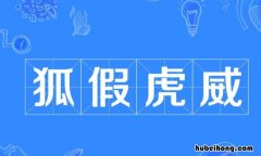 狐假虎威出自哪里 狐假虎威出自什么书