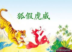 狐假虎威是寓言故事吗 坐井观天和狐假虎威是寓言故事吗