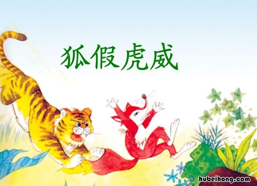 狐假虎威是寓言故事吗 坐井观天和狐假虎威是寓言故事吗