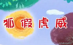 狐假虎威造句怎么造 狐假虎威要怎么造句